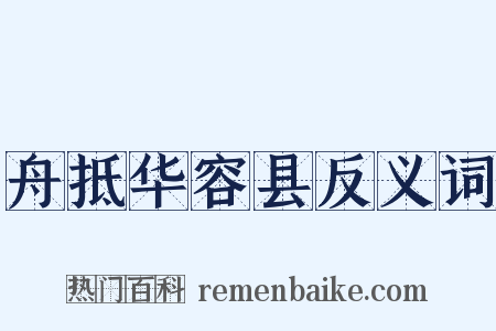 舟抵华容县反义词是什么意思的图片